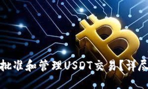 TP钱包如何高效批准和管理USDT交易?详尽指南与使用技巧