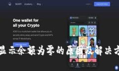 TP钱包显示余额为零的原因及解决方案解析