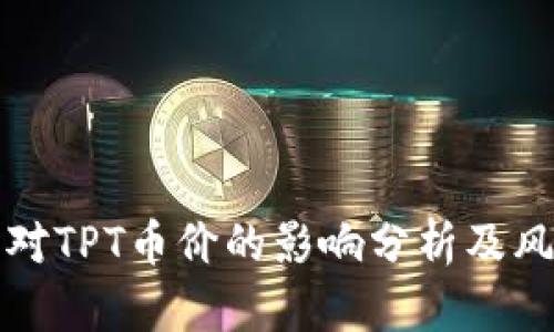 TP钱包对TPT币价的影响分析及风险评估