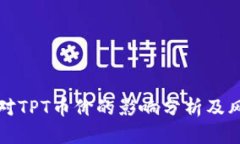 TP钱包对TPT币价的影响分析及风险评估