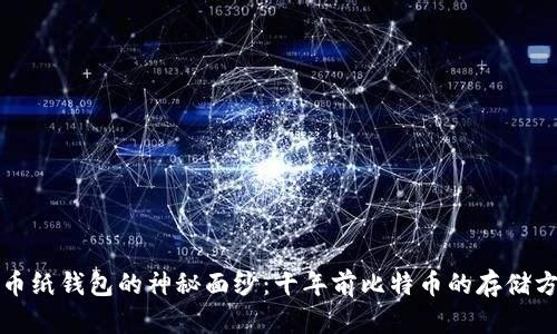 揭开比特币纸钱包的神秘面纱:十年前比特币的存储方式与发展