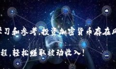 请注意：本内容仅供学习和参考，投资加密货币