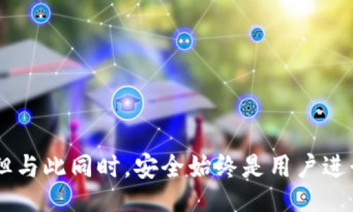 / 
以太坊钱包APP安卓版：安全、便捷的数字资产管理利器

/guanjianci   
以太坊, 钱包, 安卓, 数字资产

一、以太坊钱包APP安卓版概述
以太坊作为一个去中心化的平台，支持智能合约和去中心化应用，近年来受到了广泛关注。伴随以太坊的流行，各式各样的钱包应用应运而生，其中安卓版以太坊钱包APP已经成为用户管理数字资产的重要工具。
以太坊钱包是一种数字钱包，使用户能够安全存储、发送和接收以太坊以及各种代币。安卓平台上的以太坊钱包应用涵盖了多种功能，从最基本的转账到参加去中心化金融（DeFi）项目，越来越多的用户选择在手机上管理自己的数字资产。

二、以太坊钱包的基本功能
以太坊钱包APP在功能上具有多样化的特点，以下是一些常见基本功能：
1. 资产管理：以太坊钱包可以帮助用户查看和管理其所有的以太坊及ERC-20代币的资产情况。
2. 转账功能：用户可以方便地使用以太坊钱包进行转账，支付方式只需要输入接收者的地址和金额。
3. 安全性：大部分以太坊钱包都提供私钥存储，支持指纹解锁以及面部识别等功能，以确保用户的资产得到保护。
4. 参与DeFi项目：用户可以通过以太坊钱包直接参与去中心化金融项目，进行借贷、流动性挖矿等操作。
5. DApp接入：一些以太坊钱包支持直接接入去中心化应用（DApp），用户可以通过钱包直接使用各种DApp。

三、以太坊钱包的安全性
安全性是用户在选择以太坊钱包时最为关心的因素之一。以下是几种确保钱包安全的重要措施：
1. 私钥管理：私钥是访问用户在以太坊区块链账户的唯一凭证，用户需要确保私钥的安全，最好存储在离线环境中。
2. 多重认证：许多以太坊钱包支持多重认证功能，即在每次登录时需要输入额外的验证码，增强安全性。
3. 定期更新：钱包应用的开发者经常会发布更新，包含安全补丁和新功能，用户应定期更新应用程序。
4. 硬件钱包：对于资产管理较大的用户，可以选择使用硬件钱包，具备更高的安全性。

四、常见的以太坊钱包APP推荐
在Android平台上，有许多值得推荐的以太坊钱包APP，以下是几个较为流行的选择：
1. MetaMask：现在成为了去中心化应用 (DApp) 的热门访问工具，支持ERC-20代币的存储和交易，用户体验良好。
2. Trust Wallet：托管于币安旗下，拥有用户友好的界面，支持多种公链资产，且具备可加载DApp的功能。
3. MyEtherWallet：作为较早的以太坊钱包之一，MyEtherWallet提供了丰富的功能，支持用户生成自己的私钥。
4. Coinbase Wallet：以交易所交易而闻名，但其钱包功能也相当强大，支持广泛的加密资产，界面简洁易用。

五、用户在选择以太坊钱包时的注意事项
选择适合自己的以太坊钱包时，需要考虑以下几个因素：
1. 用户界面：对于新手用户，清晰友好的用户界面可以大大降低学习成本。
2. 功能需求：根据个人需求选择，是否需要DApp支持、DeFi参与、资产管理等。
3. 社区反馈：查看社区的评价和声誉，优先选择有较好用户反馈的钱包。
4. 安全性：优先考虑支持多重认证和生物识别的安全性较高的钱包。

六、用户常见问题解答
h4问题一：以太坊钱包APP支持哪些资产？/h4
以太坊钱包主要支持以太坊（ETH）和以太坊网络上的ERC-20代币。这些代币在以太坊生态系统中都有不同的应用场景，包括链上治理、去中心化金融、NFT等。用户在选择钱包时，可以查看该钱包支持的具体代币列表，确保其包含用户所持有的代币，方便日常管理和交易。
此外，部分以太坊钱包也支持其他区块链上的资产，例如比特币（BTC）、波场（TRON）等。用户可以根据自己的资产多样性来选择适合的钱包。

h4问题二：如何恢复以太坊钱包的访问权限？/h4
用户必须妥善保管其私钥和钱包助记词，丢失私钥或助记词就意味着无法访问钱包中的资产。如果发生这种情况，用户应首先检查是否有备份助记词。如果有备份，可以使用助记词恢复钱包。
恢复的步骤通常是在钱包APP中选择“恢复钱包/导入钱包”选项，输入助记词，并根据提示完成后续步骤。某些更高级的钱包可能还需要用户输入私钥。如果私钥或助记词均不可用，建议寻求专业团队的帮助，但再次提醒，资产的安全性始终应由用户自身负责。

h4问题三：以太坊钱包如何进行安全转账？/h4
为了确保以太坊转账时的安全，用户可以采取以下步骤：
1. 确认地址：转账前，务必核对接收地址的准确性。由于区块链的不可逆性，转账一旦发送无法追回。
2. 小额测试：在进行大额转账时，可以先小额测试转账，以确认接收能力。
3. 确保网络安全：在安全的网络环境中进行转账，例如避免在公共Wi-Fi网络下进行。
4. 双重确认：在确认转账时，建议再次检查交易的信息，必要时可以主观进行二次验证。
综合而言，随着以太坊及其相关技术的不断发展，选择合适的安卓以太坊钱包应用将为用户提供全新的资产管理体验。但与此同时，安全始终是用户进行加密货币操作时首要考虑的因素。