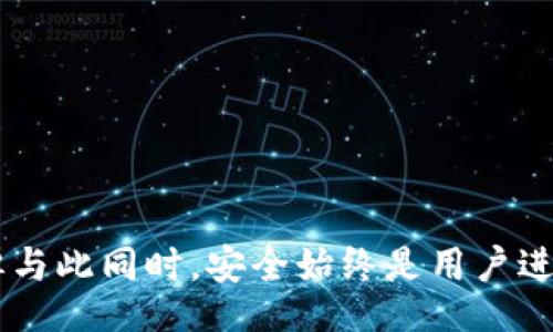 / 
以太坊钱包APP安卓版：安全、便捷的数字资产管理利器

/guanjianci   
以太坊, 钱包, 安卓, 数字资产

一、以太坊钱包APP安卓版概述
以太坊作为一个去中心化的平台，支持智能合约和去中心化应用，近年来受到了广泛关注。伴随以太坊的流行，各式各样的钱包应用应运而生，其中安卓版以太坊钱包APP已经成为用户管理数字资产的重要工具。
以太坊钱包是一种数字钱包，使用户能够安全存储、发送和接收以太坊以及各种代币。安卓平台上的以太坊钱包应用涵盖了多种功能，从最基本的转账到参加去中心化金融（DeFi）项目，越来越多的用户选择在手机上管理自己的数字资产。

二、以太坊钱包的基本功能
以太坊钱包APP在功能上具有多样化的特点，以下是一些常见基本功能：
1. 资产管理：以太坊钱包可以帮助用户查看和管理其所有的以太坊及ERC-20代币的资产情况。
2. 转账功能：用户可以方便地使用以太坊钱包进行转账，支付方式只需要输入接收者的地址和金额。
3. 安全性：大部分以太坊钱包都提供私钥存储，支持指纹解锁以及面部识别等功能，以确保用户的资产得到保护。
4. 参与DeFi项目：用户可以通过以太坊钱包直接参与去中心化金融项目，进行借贷、流动性挖矿等操作。
5. DApp接入：一些以太坊钱包支持直接接入去中心化应用（DApp），用户可以通过钱包直接使用各种DApp。

三、以太坊钱包的安全性
安全性是用户在选择以太坊钱包时最为关心的因素之一。以下是几种确保钱包安全的重要措施：
1. 私钥管理：私钥是访问用户在以太坊区块链账户的唯一凭证，用户需要确保私钥的安全，最好存储在离线环境中。
2. 多重认证：许多以太坊钱包支持多重认证功能，即在每次登录时需要输入额外的验证码，增强安全性。
3. 定期更新：钱包应用的开发者经常会发布更新，包含安全补丁和新功能，用户应定期更新应用程序。
4. 硬件钱包：对于资产管理较大的用户，可以选择使用硬件钱包，具备更高的安全性。

四、常见的以太坊钱包APP推荐
在Android平台上，有许多值得推荐的以太坊钱包APP，以下是几个较为流行的选择：
1. MetaMask：现在成为了去中心化应用 (DApp) 的热门访问工具，支持ERC-20代币的存储和交易，用户体验良好。
2. Trust Wallet：托管于币安旗下，拥有用户友好的界面，支持多种公链资产，且具备可加载DApp的功能。
3. MyEtherWallet：作为较早的以太坊钱包之一，MyEtherWallet提供了丰富的功能，支持用户生成自己的私钥。
4. Coinbase Wallet：以交易所交易而闻名，但其钱包功能也相当强大，支持广泛的加密资产，界面简洁易用。

五、用户在选择以太坊钱包时的注意事项
选择适合自己的以太坊钱包时，需要考虑以下几个因素：
1. 用户界面：对于新手用户，清晰友好的用户界面可以大大降低学习成本。
2. 功能需求：根据个人需求选择，是否需要DApp支持、DeFi参与、资产管理等。
3. 社区反馈：查看社区的评价和声誉，优先选择有较好用户反馈的钱包。
4. 安全性：优先考虑支持多重认证和生物识别的安全性较高的钱包。

六、用户常见问题解答
h4问题一：以太坊钱包APP支持哪些资产？/h4
以太坊钱包主要支持以太坊（ETH）和以太坊网络上的ERC-20代币。这些代币在以太坊生态系统中都有不同的应用场景，包括链上治理、去中心化金融、NFT等。用户在选择钱包时，可以查看该钱包支持的具体代币列表，确保其包含用户所持有的代币，方便日常管理和交易。
此外，部分以太坊钱包也支持其他区块链上的资产，例如比特币（BTC）、波场（TRON）等。用户可以根据自己的资产多样性来选择适合的钱包。

h4问题二：如何恢复以太坊钱包的访问权限？/h4
用户必须妥善保管其私钥和钱包助记词，丢失私钥或助记词就意味着无法访问钱包中的资产。如果发生这种情况，用户应首先检查是否有备份助记词。如果有备份，可以使用助记词恢复钱包。
恢复的步骤通常是在钱包APP中选择“恢复钱包/导入钱包”选项，输入助记词，并根据提示完成后续步骤。某些更高级的钱包可能还需要用户输入私钥。如果私钥或助记词均不可用，建议寻求专业团队的帮助，但再次提醒，资产的安全性始终应由用户自身负责。

h4问题三：以太坊钱包如何进行安全转账？/h4
为了确保以太坊转账时的安全，用户可以采取以下步骤：
1. 确认地址：转账前，务必核对接收地址的准确性。由于区块链的不可逆性，转账一旦发送无法追回。
2. 小额测试：在进行大额转账时，可以先小额测试转账，以确认接收能力。
3. 确保网络安全：在安全的网络环境中进行转账，例如避免在公共Wi-Fi网络下进行。
4. 双重确认：在确认转账时，建议再次检查交易的信息，必要时可以主观进行二次验证。
综合而言，随着以太坊及其相关技术的不断发展，选择合适的安卓以太坊钱包应用将为用户提供全新的资产管理体验。但与此同时，安全始终是用户进行加密货币操作时首要考虑的因素。