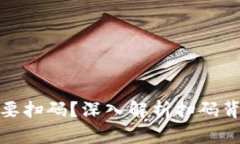 : TP钱包转账为什么要扫码？深入解析扫码背后的