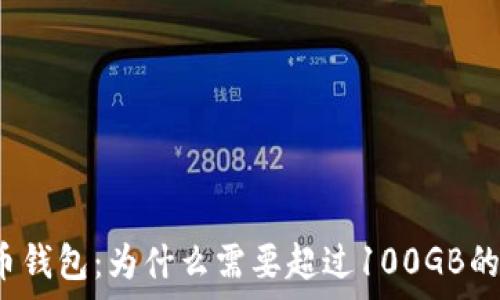 探秘比特币钱包:为什么需要超过100GB的存储空间?