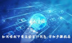 如何顺利下载与安装TP钱包:详细步骤指南