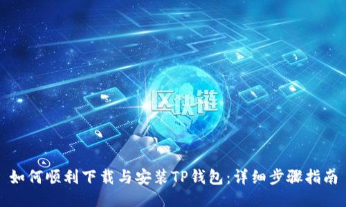 如何顺利下载与安装TP钱包:详细步骤指南
