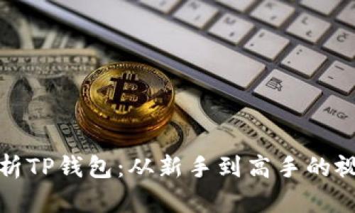 全面解析TP钱包:从新手到高手的视频教程