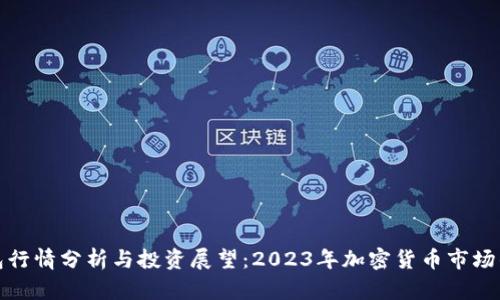 TP钱包行情分析与投资展望:2023年加密货币市场的观察