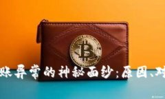 揭开TP钱包转账异常的神秘面纱:原因、对策与用