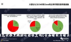 TP钱包被拉黑地址还能恢复吗?全面解析与解决方