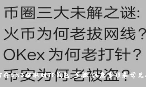 详解如何将BNB提取到TP钱包:步骤、注意事项和常见问题解答