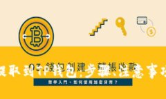 详解如何将BNB提取到TP钱包:步骤、注意事项和常