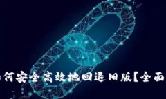 TP钱包升级后如何安全高效地回退旧版?全面指南