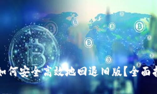 TP钱包升级后如何安全高效地回退旧版?全面指南与实用技巧