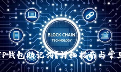 如何找回TP钱包助记词?详细指南与常见问题解答