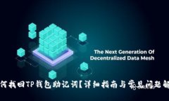 如何找回TP钱包助记词?详细指南与常见问题解答