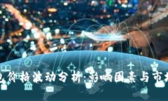 TP钱包价格波动分析:影响因素与市场解读