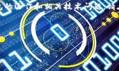 注意:这个问题涉及到数字货币钱包的运作和相