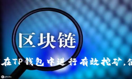 深入解析:如何在TP钱包中进行有效挖矿,使您的资产倍增