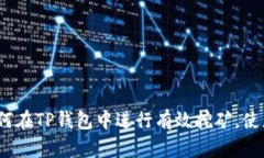 深入解析:如何在TP钱包中进行有效挖矿,使您的