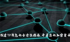 快速创建TP钱包的全方位指南,开启您的加密货币
