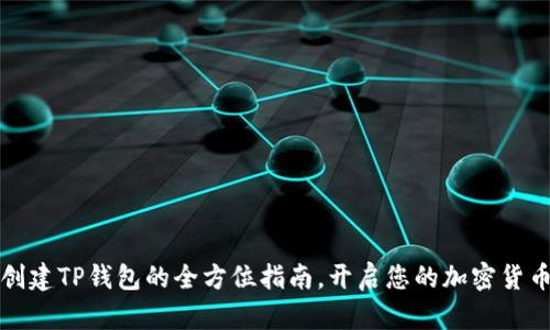 快速创建TP钱包的全方位指南,开启您的加密货币之旅