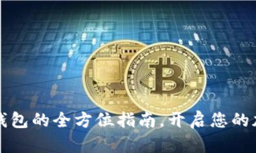 快速创建TP钱包的全方位指南,开启您的加密货币之旅