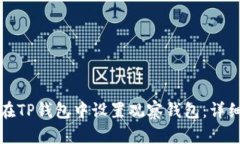 如何在TP钱包中设置观察钱包:详细指南