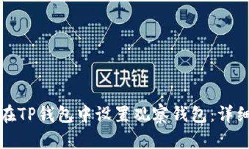 如何在TP钱包中设置观察钱包:详细指南