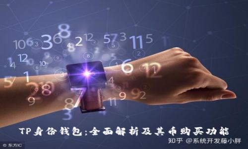 TP身份钱包:全面解析及其币购买功能