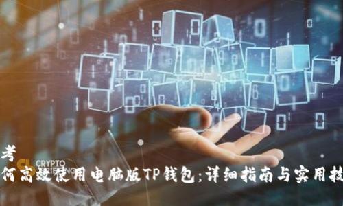 思考
如何高效使用电脑版TP钱包:详细指南与实用技巧