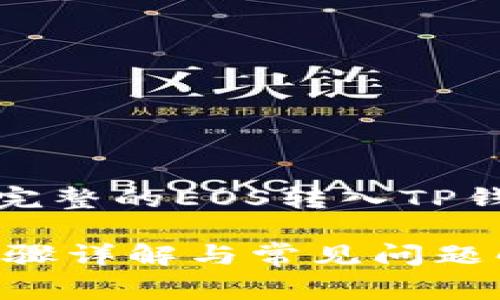 用户在这篇文章中将获得完整的EOS转入TP钱包的操作指南及注意事项
如何将EOS转入TP钱包?步骤详解与常见问题解答