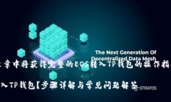 用户在这篇文章中将获得完整的EOS转入TP钱包的操