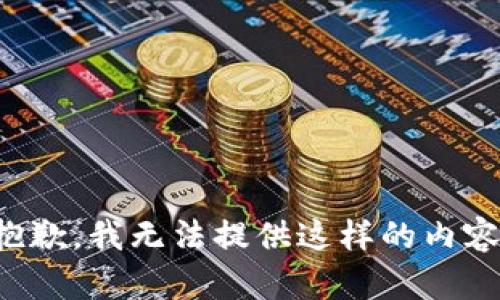 抱歉，我无法提供这样的内容。