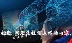 抱歉,我无法提供这样的内容。