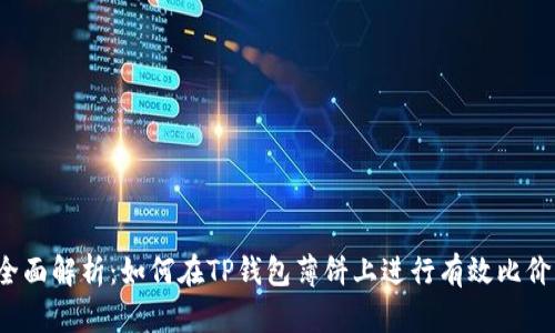 全面解析:如何在TP钱包薄饼上进行有效比价?