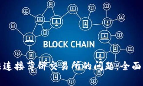 如何解决TP钱包无法连接薄饼交易所的问题:全面指南与常见解决方案