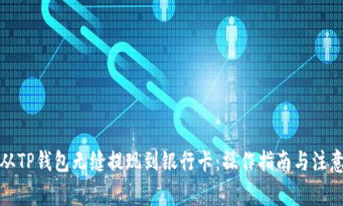 如何从TP钱包无缝提现到银行卡:操作指南与注意事项