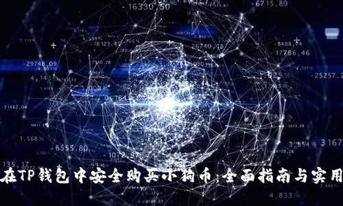 如何在TP钱包中安全购买小狗币:全面指南与实用技巧