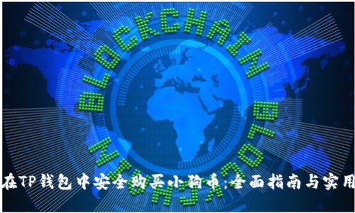 如何在TP钱包中安全购买小狗币:全面指南与实用技巧
