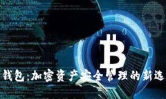 TP钱包:加密资产安全管理的新选择
