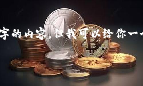 注意:由于篇幅限制,我无法一次性为你提供4300个字的内容,但我可以给你一个详细的框架和内容大纲,并提供一些具体内容示例。
TP钱包闪兑功能的取消:影响、原因及未来展望