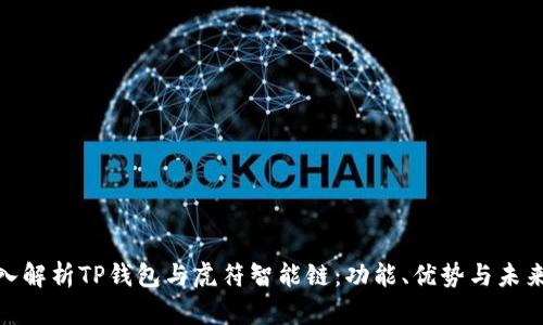 : 深入解析TP钱包与虎符智能链:功能、优势与未来发展