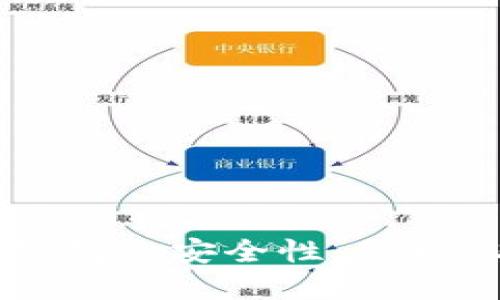 深入探讨TP钱包的安全性:保护您的数字资产