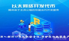 深入探讨TP钱包的安全性:保护您的数字资产