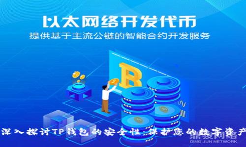 深入探讨TP钱包的安全性:保护您的数字资产