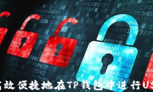 如何高效便捷地在TP钱包中进行USD互转