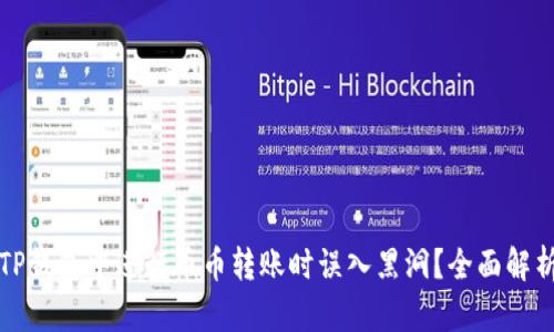 如何避免在TP钱包中进行币币转账时误入黑洞?全面解析与风险防范